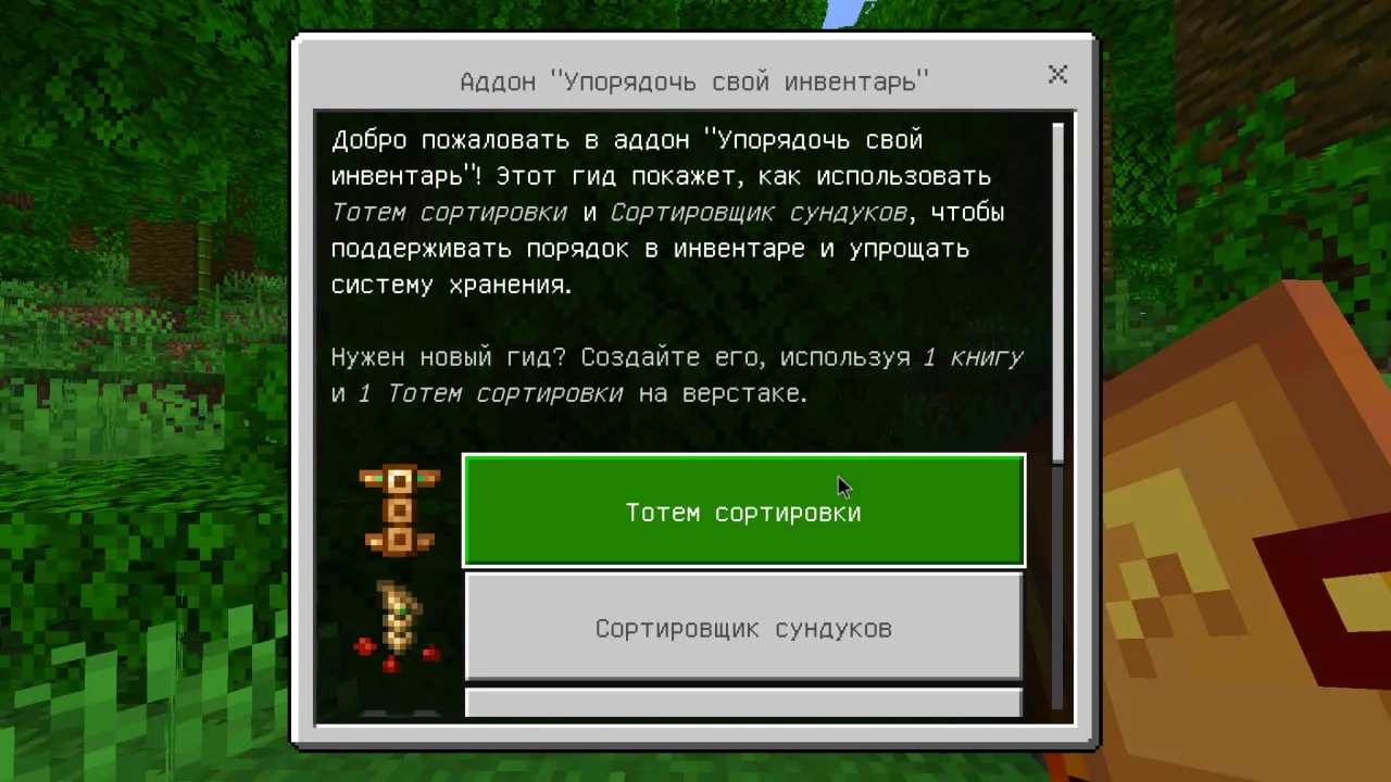 Меню тотема из мода на сортировку инвентаря в Майнкрафт ПЕ