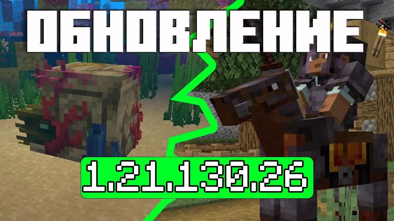НОВОЕ обновление Minecraft Bedrock 1.21.120.36 — добавило броню для лошадей, нового моба и улучшенную графику.