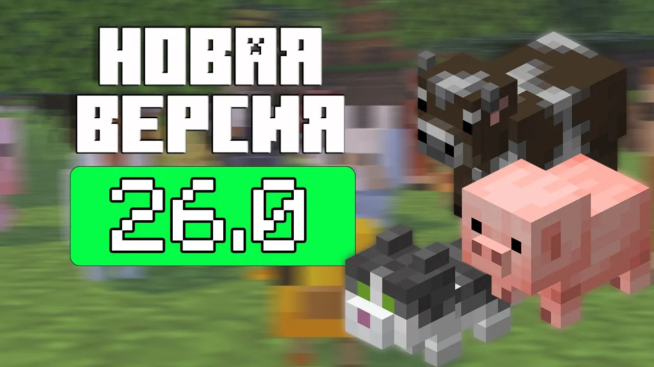 НОВОЕ обновление Minecraft Bedrock 26.0 — Релиз